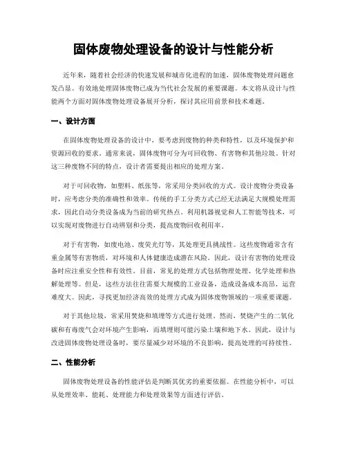 固体废物处理设备的设计与性能分析