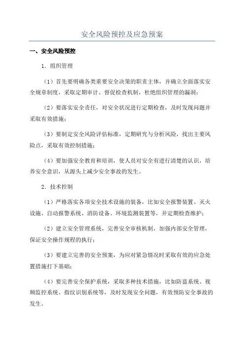 安全风险预控及应急预案
