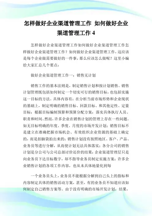 怎样做好公司渠道管理工作如何做好公司渠道管理工作4.doc