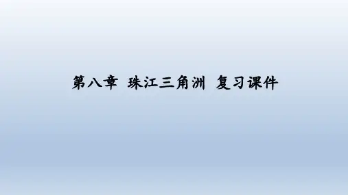 粤人版地理八年级下册：第八章 珠江三角洲  复习课件(共53张PPT)
