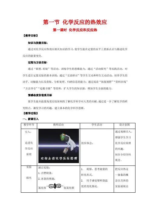 高中化学 第一章 化学反应与能量转化 第一节 化学反应的热效应(第1课时)教案 高二化学教案
