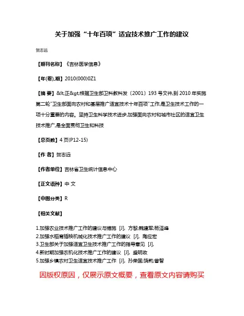 关于加强“十年百项”适宜技术推广工作的建议