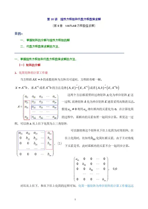 MATLAB线性方程组和代数方程数值求解