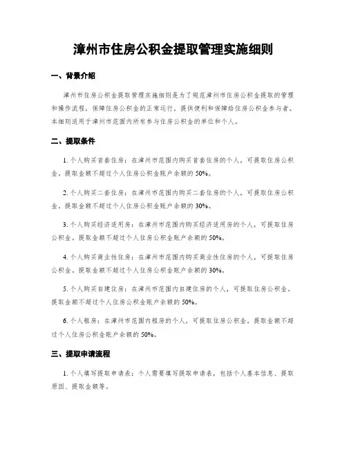 漳州市住房公积金提取管理实施细则