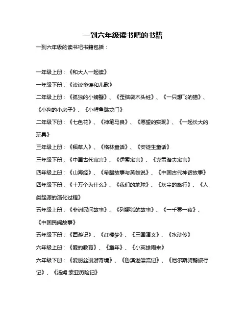 一到六年级读书吧的书籍