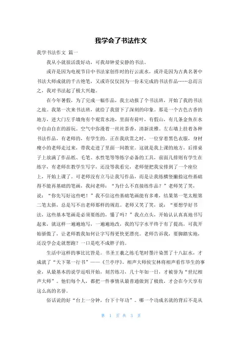 我学会了书法作文
