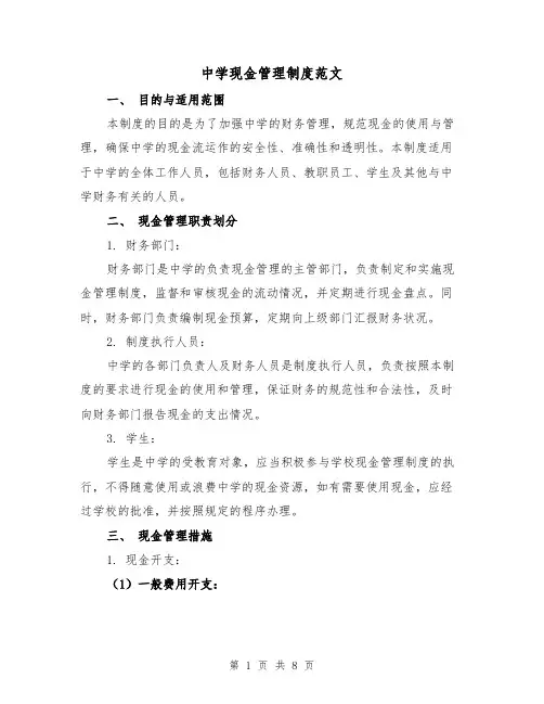 中学现金管理制度范文(3篇)