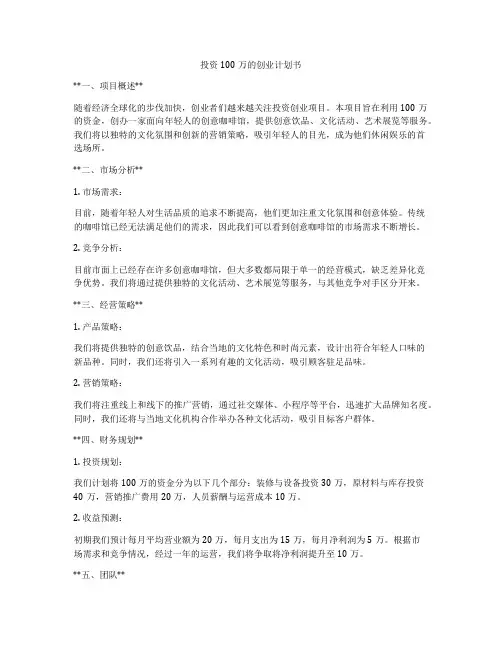 投资100万的创业计划书
