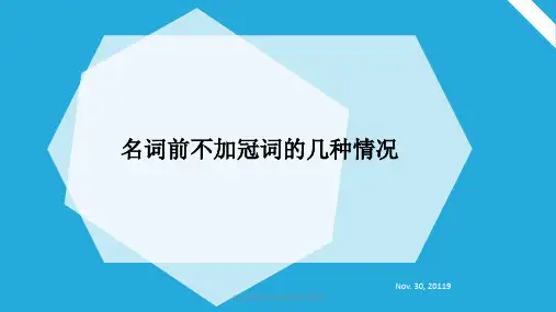 名词前不加冠词the的情况整理