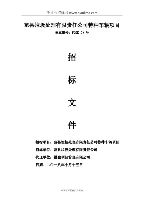 特种车辆项目招投标书范本