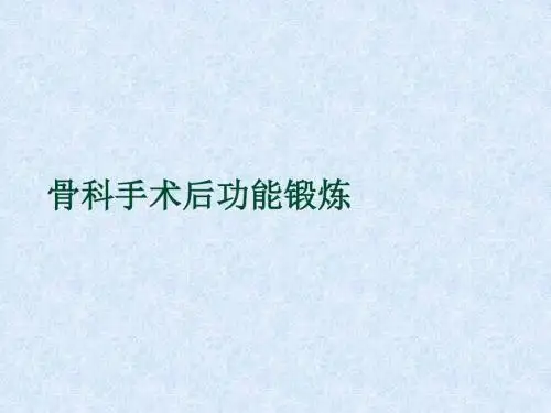 骨科手术后功能锻炼ppt课件