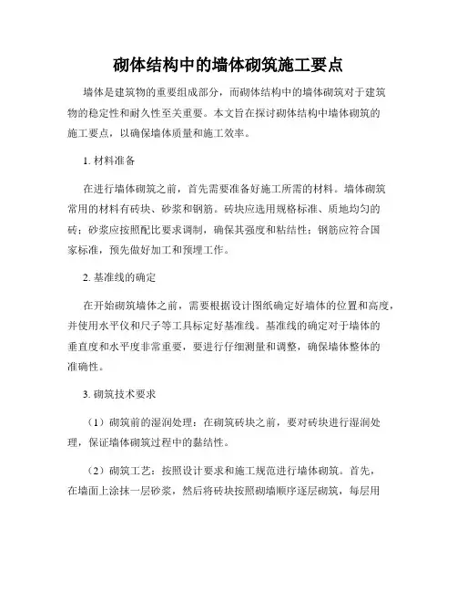 砌体结构中的墙体砌筑施工要点
