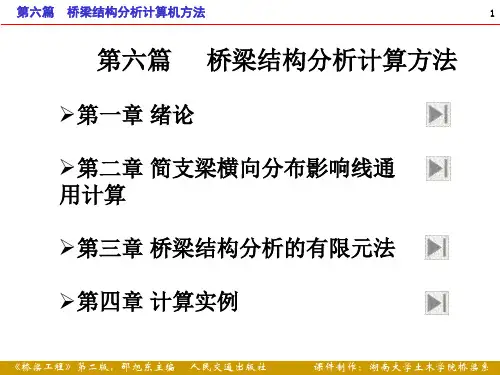 【邵旭东】《桥梁工程》 湖南大学PPT 第6篇 桥梁结构分析计算机方法