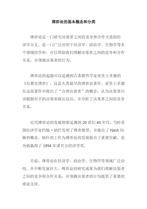 博弈论的基本概念和分类