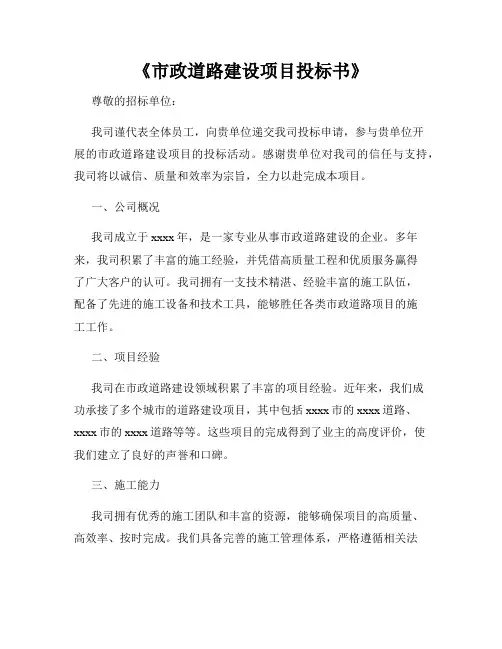 《市政道路建设项目投标书》