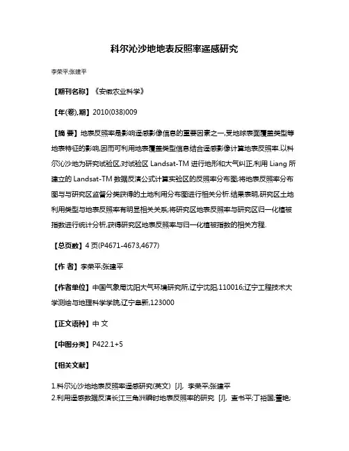 科尔沁沙地地表反照率遥感研究