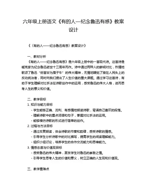 六年级上册语文《有的人—纪念鲁迅有感》教案设计