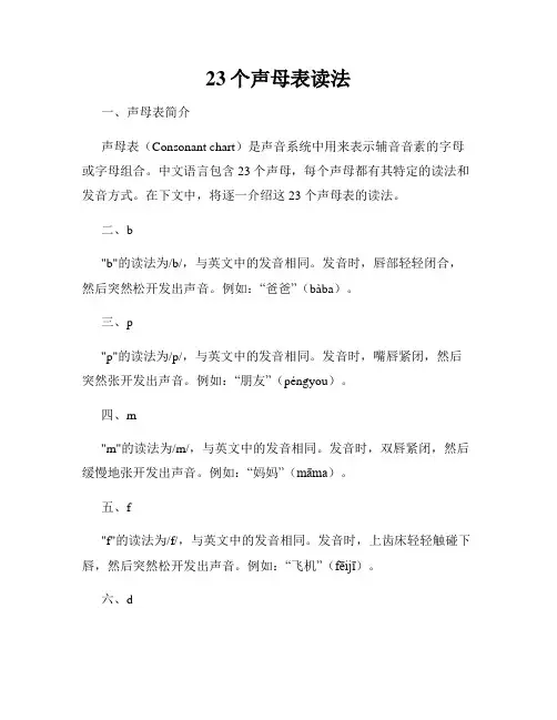 23个声母表读法