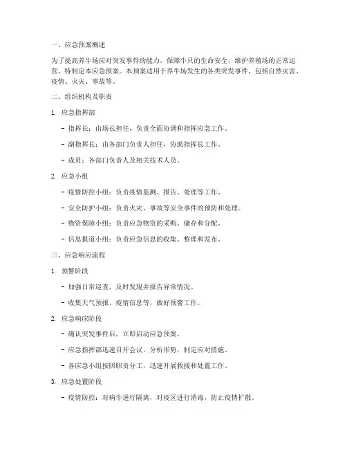 养牛场应急预案范文
