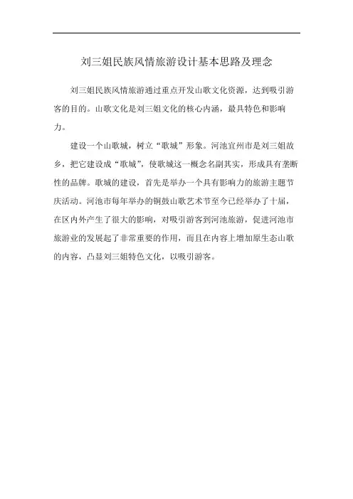 刘三姐民族风情旅游设计基本思路及理念