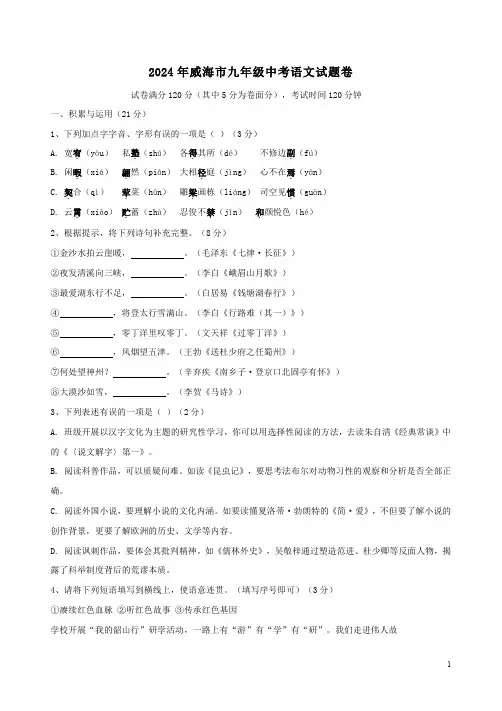 2024年威海市九年级中考语文试题卷附答案解析
