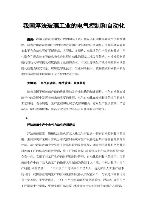我国浮法玻璃工业的电气控制和自动化