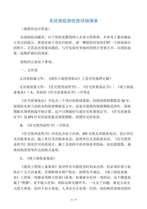 毛坯房验房收房详细清单