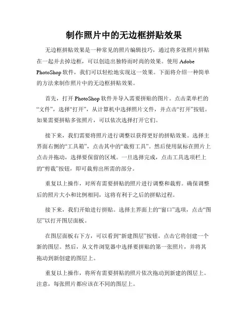 制作照片中的无边框拼贴效果