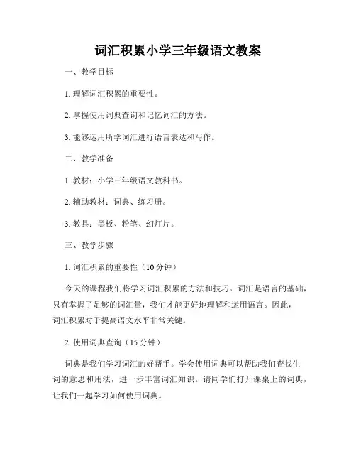 词汇积累小学三年级语文教案