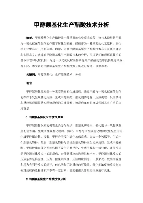 甲醇羰基化生产醋酸技术分析