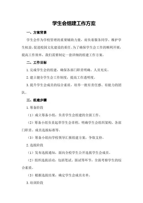 学生会组建工作方案