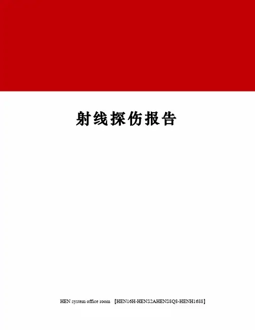 射线探伤报告完整版