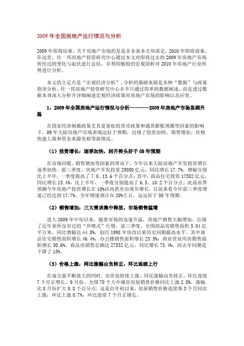 2009年全国房地产运行情况与分析