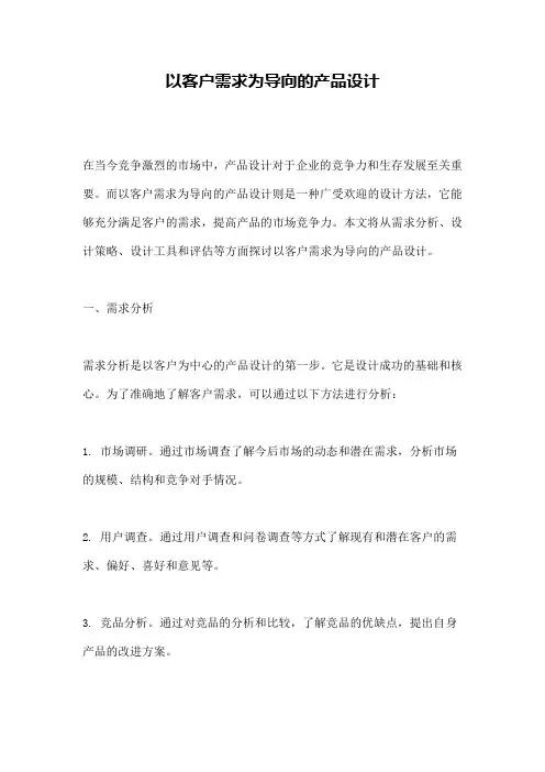 以客户需求为导向的产品设计