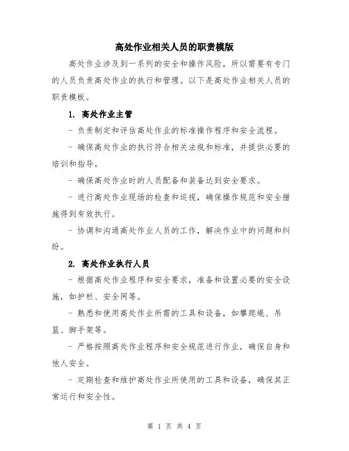 高处作业相关人员的职责模版