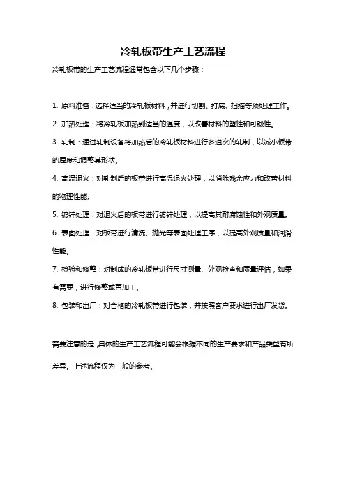 冷轧板带生产工艺流程