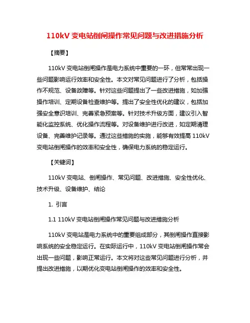 110kV变电站倒闸操作常见问题与改进措施分析
