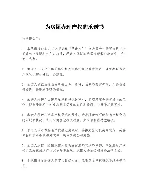 为房屋办理产权的承诺书