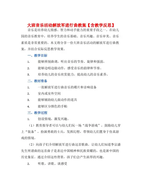 大班音乐活动解放军进行曲教案【含教学反思】