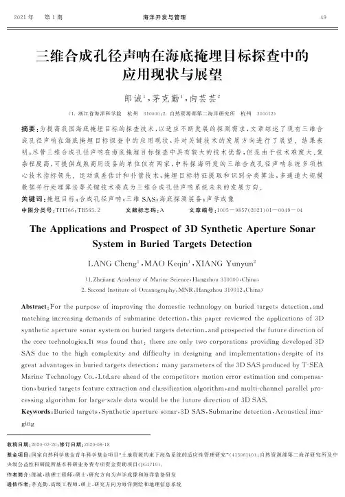 三维合成孔径声呐在海底掩埋目标探查中的应用现状与展望