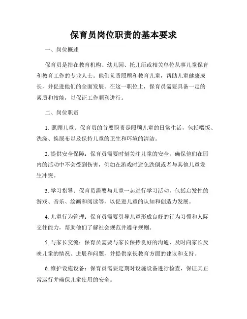 保育员岗位职责的基本要求