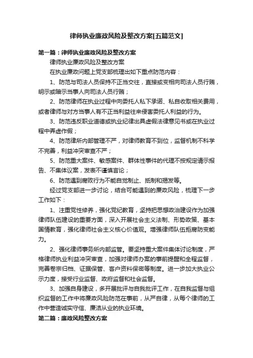 律师执业廉政风险及整改方案[五篇范文]