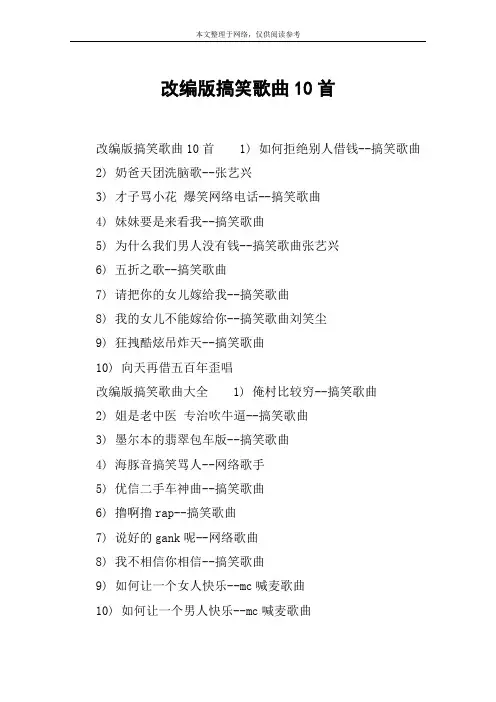 改编版搞笑歌曲10首