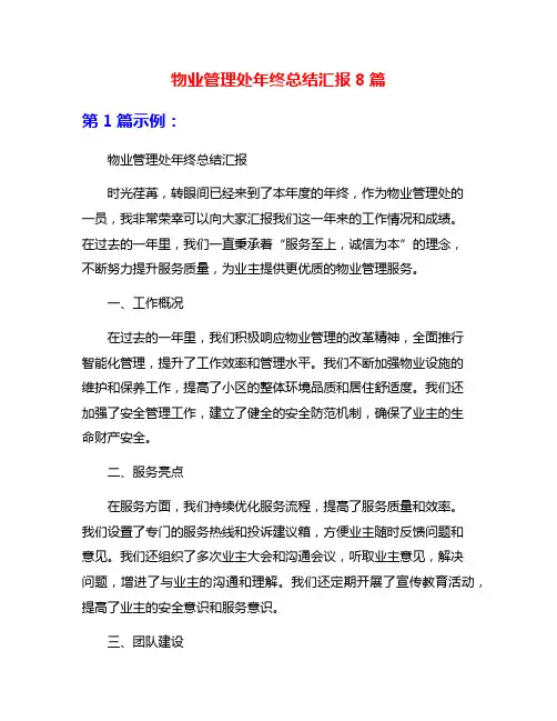 物业管理处年终总结汇报8篇