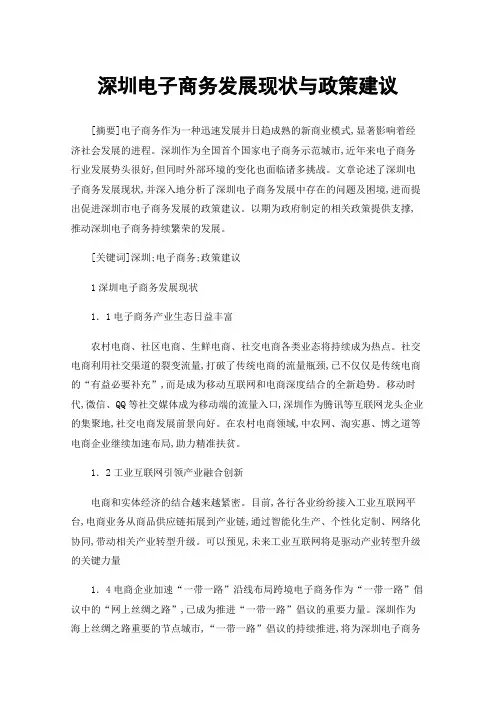 深圳电子商务发展现状与政策建议