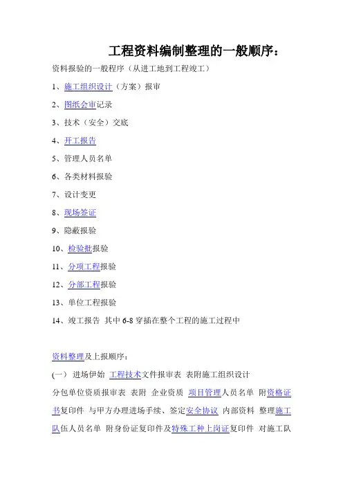 工程资料编制整理的一般顺序