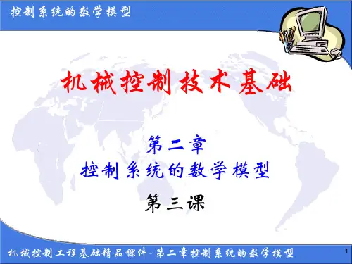《机械控制技术基础》精品课件-第二章- 控制系统的数学模型3(传递函数)