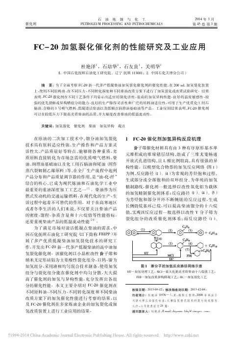 FC_20加氢裂化催化剂的性能研究及工业应用_杜艳泽