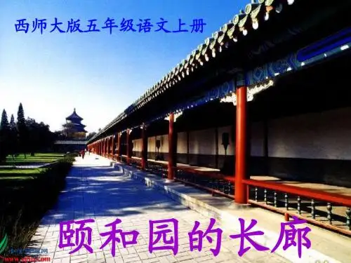 西师大版五年级语文上册《颐和园的长廊》PPT课件
