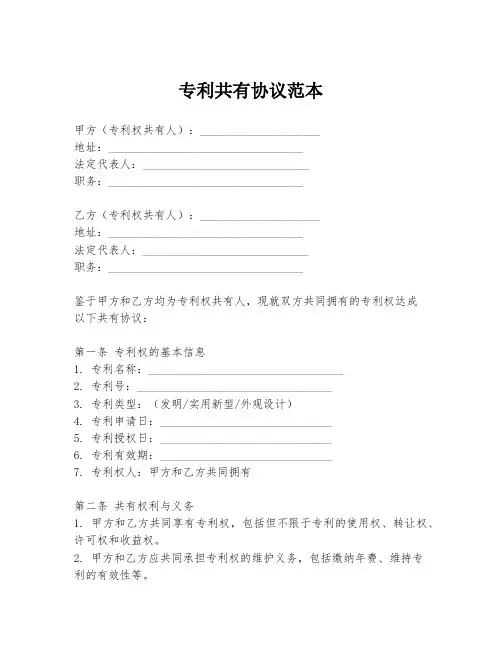 专利共有协议范本
